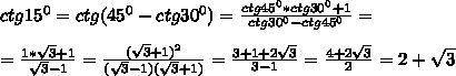 Используя формулы сложения для тангенса и котангенса найдите значение ctg15°; tg75°; ctg75°​