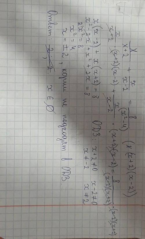 Добрый день решить уравнение: x/(x+2) + x/(x-2) = 8/(x^2 - 4) большое за