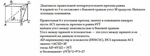 Диагональ правильной четырехугольной призмы равна 6 корней из 3 и составляет с боковой гранью угол 3