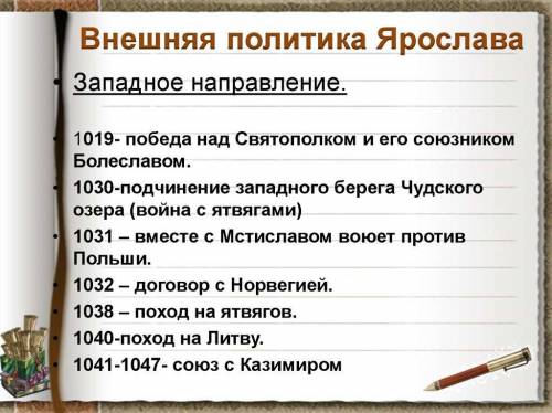 Составьте исторический портрет Ярослава Мудрого по плану: 1) дата начала и окончания правления;2) пр