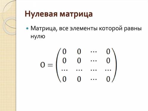 Создайте матрицы и подпишите их определениями (нулевая, квадратная, п-го порядка)