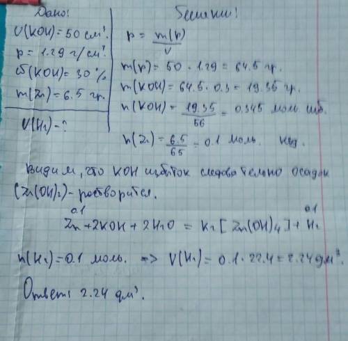 ЛЮДИ ДОБРЫЕ В раствор КОН объемом 50 см3(плотность = 1,29 г/см3, массовая доля (КОН)=30%) поместили