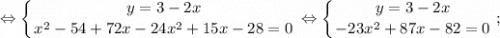 $ \displaystyle \Leftrightarrow \left \{ {{y=3-2x} \atop {x^{2}-54+72x-24x^{2}+15x-28=0}} \right. \Leftrightarrow \left \{ {{y=3-2x} \atop {-23x^{2}+87x-82=0}} \right. ; $