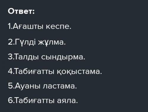 8. «Табиғатты қорғайық» нұскаулығын толықтыр.1. Ағашты кеспе. .2. гүлді жұлма ​