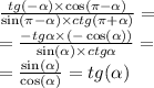 \frac{tg( - \alpha ) \times \cos(\pi - \alpha ) }{ \sin(\pi - \alpha ) \times ctg(\pi + \alpha )} = \\ = \frac{ - tg \alpha \times ( - \cos( \alpha )) }{ \sin( \alpha ) \times ctg \alpha } = \\ = \frac{ \sin( \alpha ) }{ \cos ( \alpha ) } = tg ( \alpha )