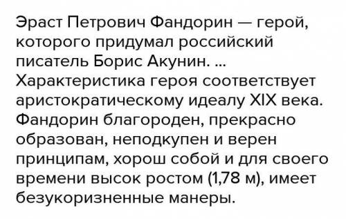 Ознакомьтесь с сообщением о главном герое романа «Азазель» Эрасте Фандорине, подготовленным учеником