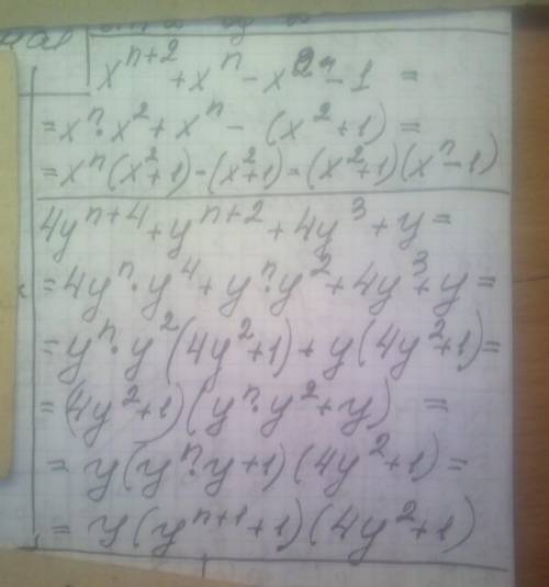 разложите на множители n в натуральное число 1) x^(n+2)+x^n-x^2-1 2) 4y^(n+4)+y^(n+2)+4y^3+y