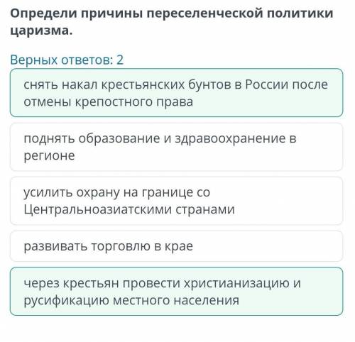 Определи причины переселенческой политики царизма. Верных ответов: 2поднять образование и здравоохра