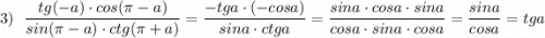 3)\ \ \dfrac{tg(-a)\cdot cos(\pi -a)}{sin(\pi -a)\cdot ctg(\pi +a)}=\dfrac{-tga\cdot (-cosa)}{sina\cdot ctga}=\dfrac{sina\cdot cosa\cdot sina}{cosa\cdot sina\cdot cosa}=\dfrac{sina}{cosa}=tga