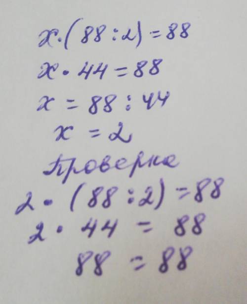 Х•(88÷2)=88с проверкой