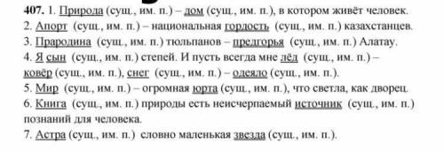 407. Спиши предложения, подчеркни грамматическую основу. Укажи, какой частью речи выражены подлежаще