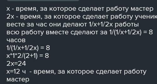 Мастер и его ученик вместе выполнили работу за 8 часов. За сколько часов эту работу мог выполнить ма