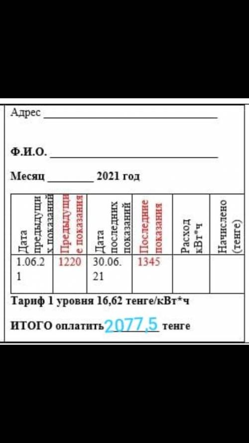 Экспериментальное задание: В конце каждого месяца мы получаем квитанции для оплаты электроэнергии. П