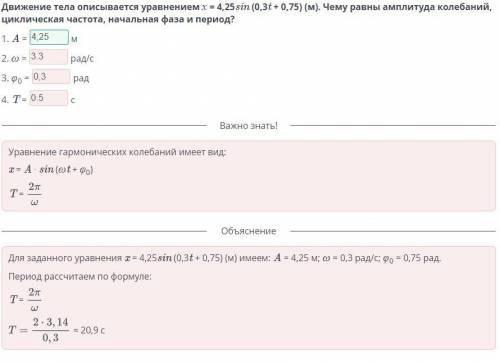 движение тела описывается уравнением X=4,25sin(0,3t+ 0,75)(м) Чему равна амплитуда колебаний, циклич