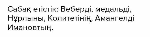 7-тапсырма. Мәтіннен сабақты және салт етістіктерді тауып, дәптеріңе жаз. Бес минутта орындалған тап