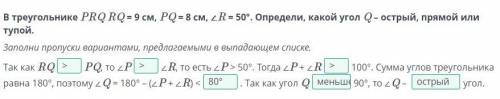 Неравенство треугольника. Урок 1 В треугольнике PRQ RQ = 9 см, PQ = 8 см, ∠R = 50°. Определи, какой