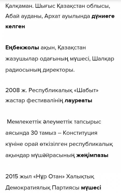 Мәтінді пайдаланап, сөздерден сөйлем құрап жаз. дүниеге келгенеңбек жолылауреатжеңімпазмүше жыр-жина