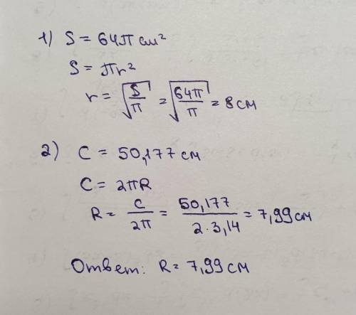 1.Площадь круга S=64π см2. Какова длина радиуса данного круга? ответ: r = см. 2.Длина окружности рав