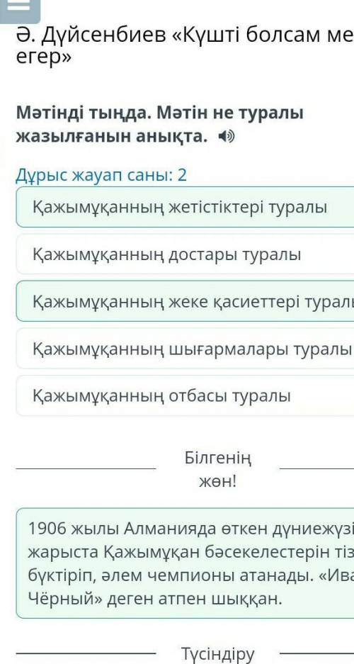 Мәтінді тыңда. Мәтін не туралы жазылғанын анықта. IIДұрыс жауап саны: 2Қажымұқанның отбасы туралыҚаж