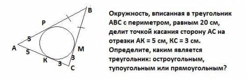 ⭕️ГЕОМЕТРИЯ⭕️9КЛАСС⭕️ Окружность, вписанная в треугольник АВС с периметром, равным 20 см, делит точк