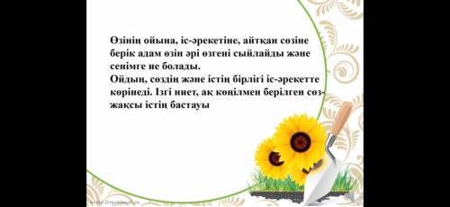 Эссе ойдың сөздің және істің бірлігінде өмір сүруТезірек қажет еді ​