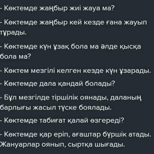 2. Диалогке қатыс. А оқушының сұрақтары:Ә оқушының сұрақтары:Көктемде жаңбыр жи- Көктемде күн ұзақ б