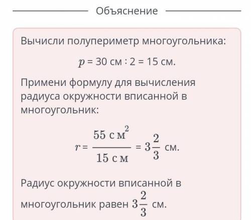 Площадь многоугольника, с периметром равным 30 см, равна 55 см2. Найди радиус окружности вписанной в