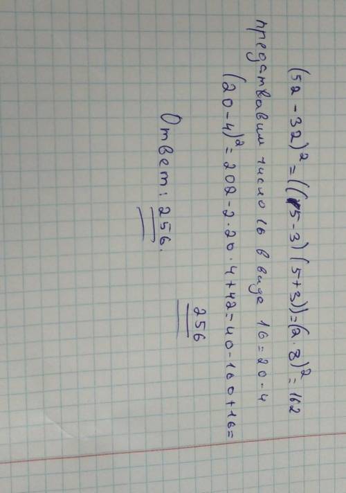 Вычислите значение выражения (52 - 32)^2, используя минимум две формулы сокращенного умножения. АлГе