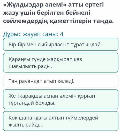 Дұрыс жауап саны: 4 Күннің көзі тас төбеге шықты. Жетіқарақшы аспан әлемін қорғап тұрғандай болады.