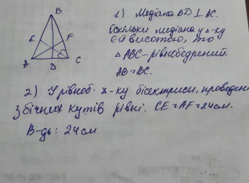 4. У трикутнику АВС медіана ВD перпендикулярна до сторони AC. Бісектриса AF дорівнює 24 см. Знайдіть