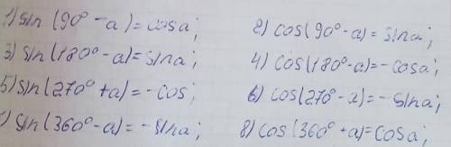 23.1. Приведите и тригонометрической функции утла и выражение 1) sin(90-а); 2) cos(90-а); 3) sin 180