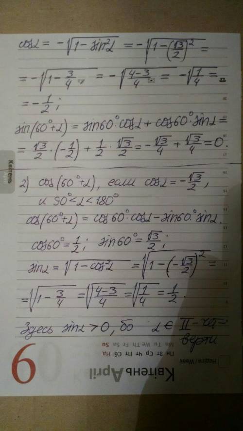 1) sin (60°+ a), если Sina =√3/2 и 90°<a< 180° 2) cos (60°+ a), если cos = -√3/2 и 90°<а<