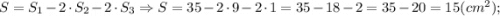 S=S_{1}-2 \cdot S_{2}-2 \cdot S_{3} \Rightarrow S=35-2 \cdot 9-2 \cdot 1=35-18-2=35-20=15 (cm^{2});