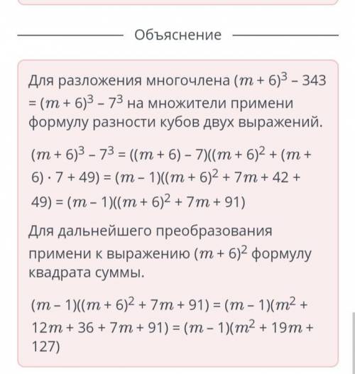 Разложи на множители многочлен (m + 6)3 – 343. (m + 6)3 – 343 = ((m + ) –)((m + )2 + (m + ) ∙ +) = (