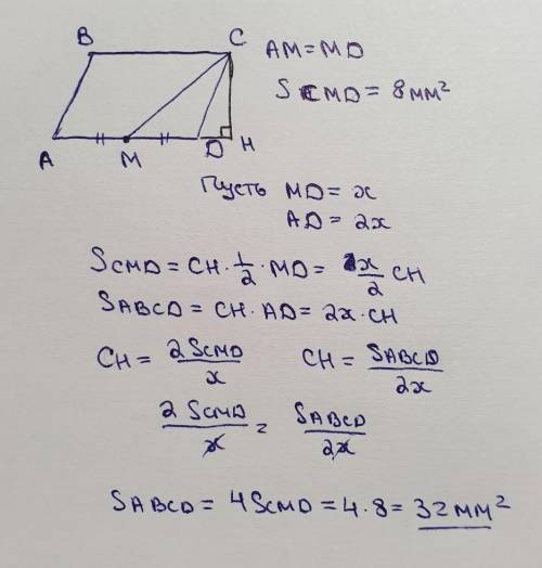 Дано:ABCD-параллелограммAM=MD;S треугольника CMD=8 мм²Найдите:S abcd