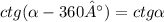 ctg( \alpha - 360°) = ctg \alpha