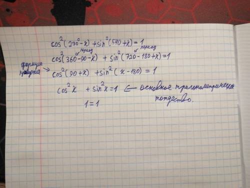 по быстрому можно .Докажите тождество: cos^2(270°-x)+sin^2(540+x)=1.​