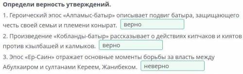 Определи верность утверждений. 1. Героический эпос «Алпамыс-батыр» описывает подвиг батыра, защищающ