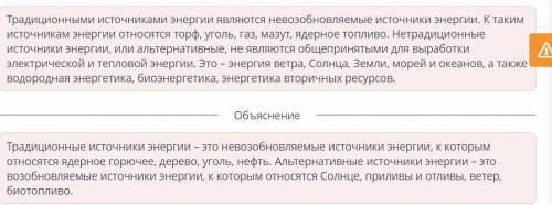 Источники энергии Путем перетаскивания установи правильное соответствие между видами энергии и их ис