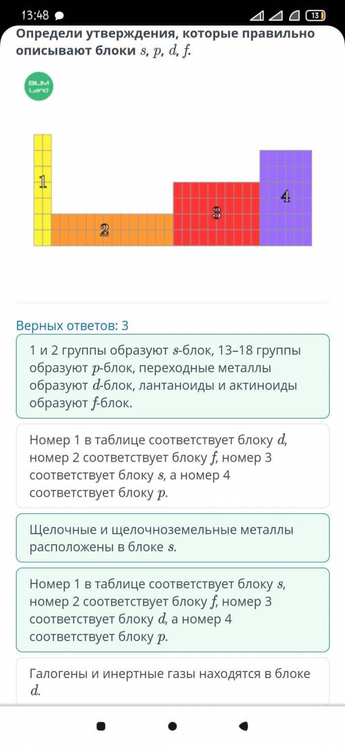 Определи утверждение, которое правильно описывает блоки s,p,d,f. ​