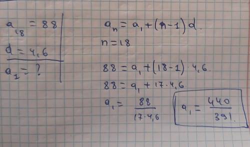 Найдите первый член арифметической прогрессии (аn) если а18=88,2, d=4,6​