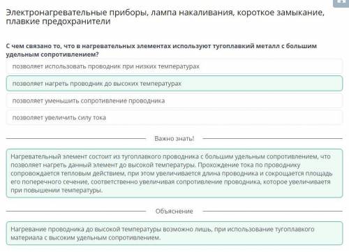 С чем связано то, что в нагревательных элементах используют тугоплавкий металл с большим удельным со