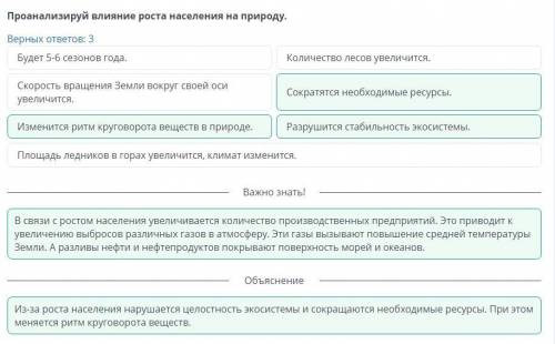 Демографические проблемы Проанализируй влияние роста населения на природу.Верных ответов: 3Будет 5-6