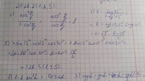 26.2.Найти значение выражения:1) (cos^2 п/8) /(1-sin^2 п/8) =2) (2tg п/12)/(1-tg^2 п/12) +1=