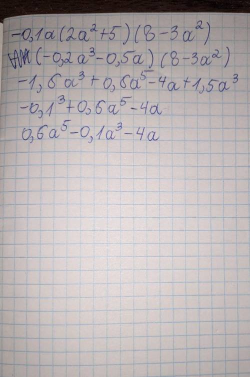 Упростите выражение: - 0,1a (2а² + 5) (8 - 3a²)