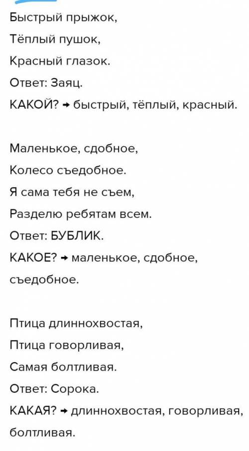 6. Прочитай загадки. Отгадай. Выпиши имена прилагательные. Быстрый прыжок,Тёплый пушок,Красный глазо