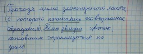 ПОДЧЕРКНИТЕ ГРАММАТИЧЕСКУЮ ОСНОВУ Проходя мимо злополучного места, с которого начинались его вчерашн