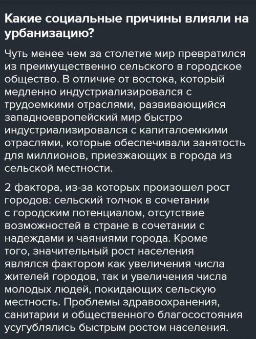 Какие социальные причины влияли на урбанизацию​