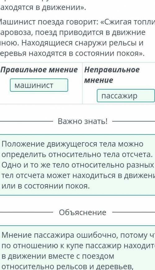 Определи, чье мнение является правильным, а чье – неправильным. Пассажир, едущий в купе поезда, гово