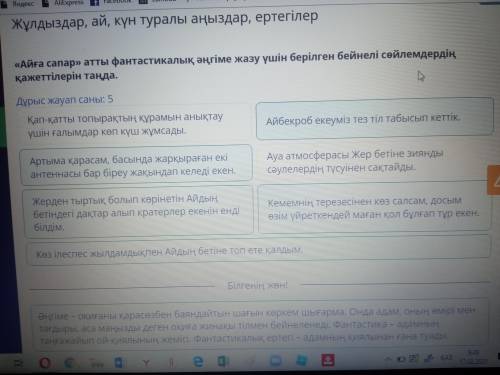 «Айға сапар» атты фантастикалық әңгіме жазу үшін берілген бейнелі сөйлемдердің қажеттілерін таңда.Дұ